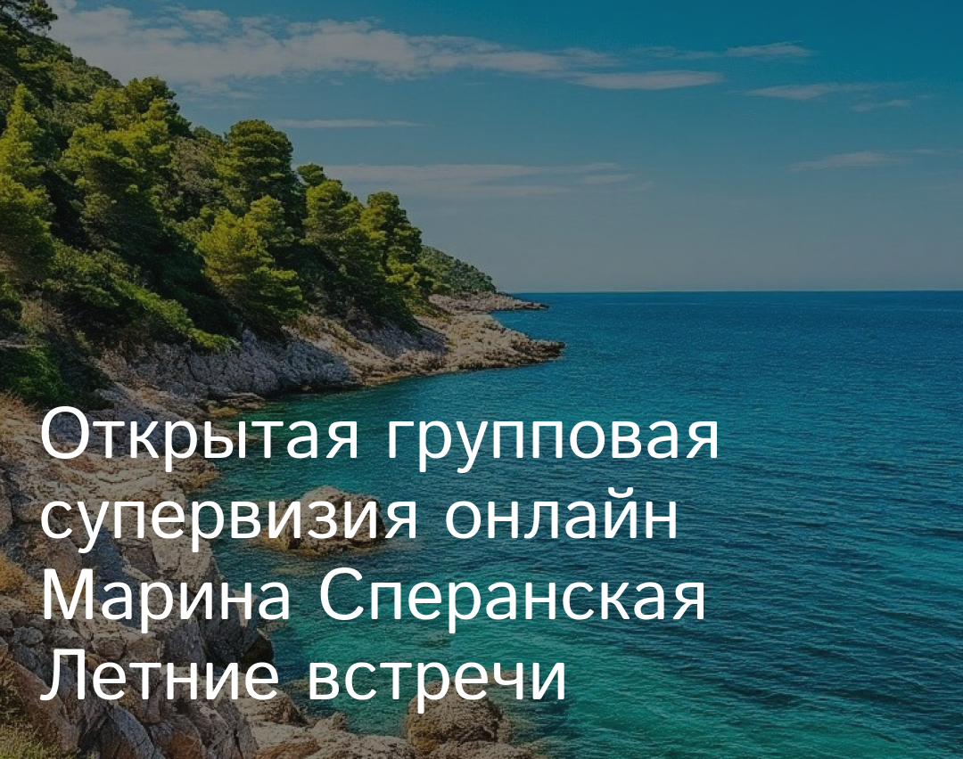 Приглашаю коллег присоединиться к летним встречам в формате групповой супервизии